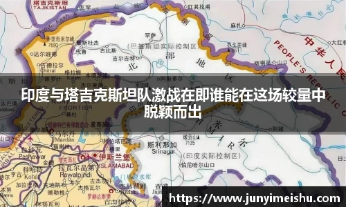 印度与塔吉克斯坦队激战在即谁能在这场较量中脱颖而出