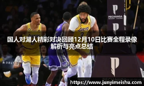 米兰体育国人对湖人精彩对决回顾12月10日比赛全程录像解析与亮点总结