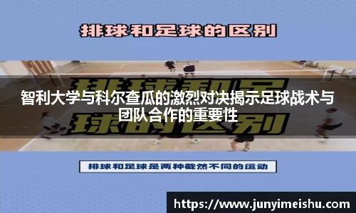 米兰体育智利大学与科尔查瓜的激烈对决揭示足球战术与团队合作的重要性