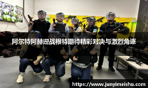 阿尔特阿赫迎战根特期待精彩对决与激烈角逐