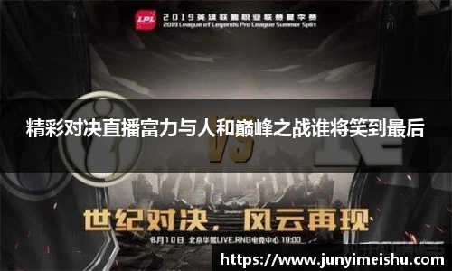 精彩对决直播富力与人和巅峰之战谁将笑到最后
